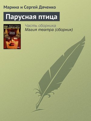 cover image of Парусная птица